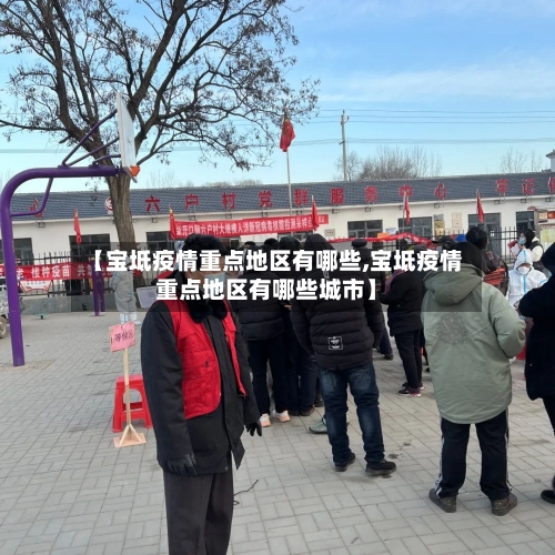 【宝坻疫情重点地区有哪些,宝坻疫情重点地区有哪些城市】-第1张图片
