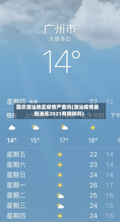 国庆潮汕地区疫情严重吗(潮汕疫情最新消息2021有病例吗)-第2张图片