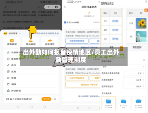 出外勤如何报备疫情地区/员工出外勤管理制度-第1张图片