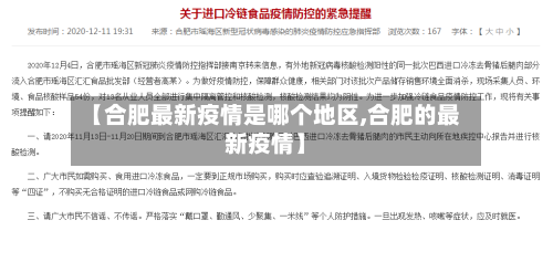 【合肥最新疫情是哪个地区,合肥的最新疫情】-第1张图片