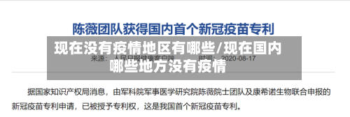 现在没有疫情地区有哪些/现在国内哪些地方没有疫情-第2张图片