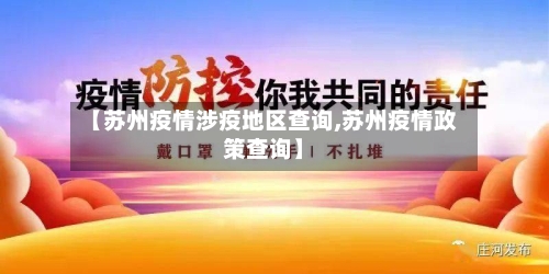 【苏州疫情涉疫地区查询,苏州疫情政策查询】-第2张图片