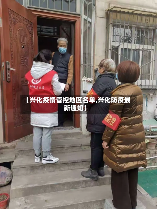 【兴化疫情管控地区名单,兴化防疫最新通知】-第3张图片