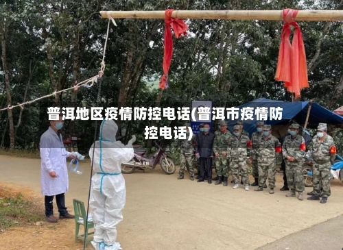 普洱地区疫情防控电话(普洱市疫情防控电话)-第3张图片