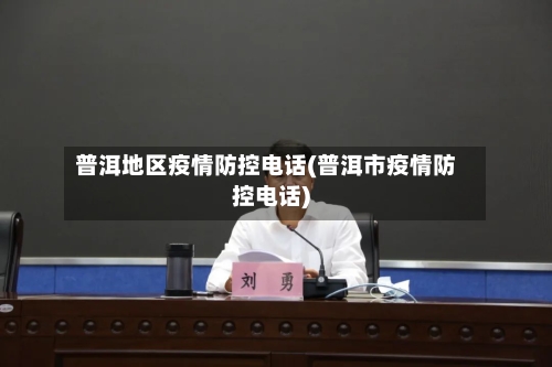 普洱地区疫情防控电话(普洱市疫情防控电话)-第2张图片