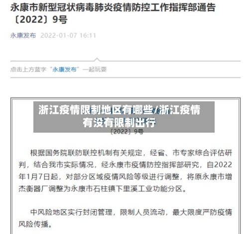 浙江疫情限制地区有哪些/浙江疫情有没有限制出行-第1张图片