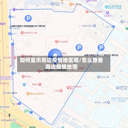 如何显示周边疫情地区呢/怎么查看周边疫情地图-第1张图片