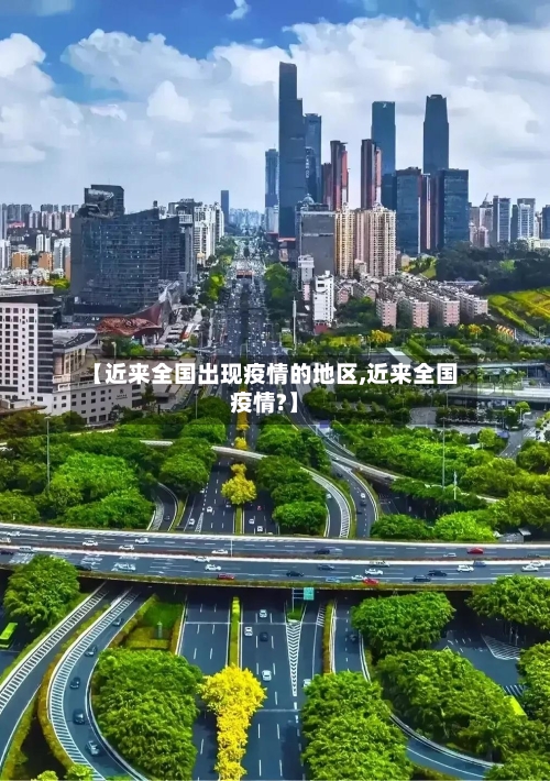 【近来全国出现疫情的地区,近来全国疫情?】-第2张图片