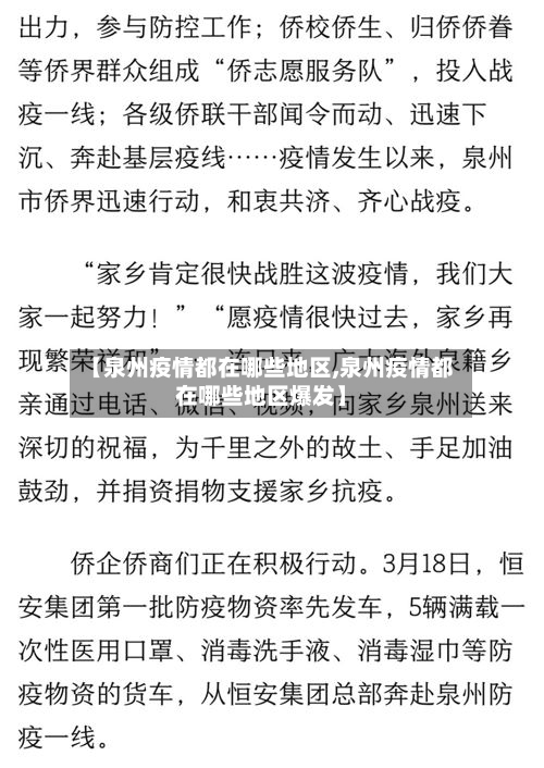 【泉州疫情都在哪些地区,泉州疫情都在哪些地区爆发】-第1张图片