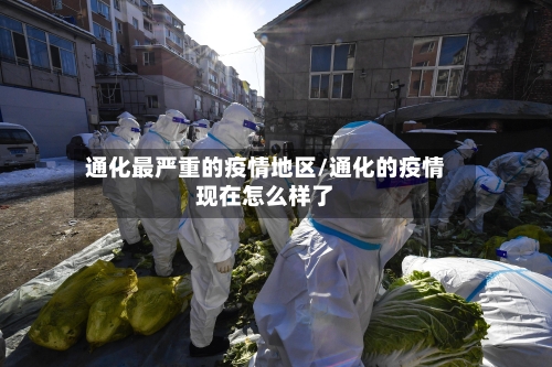通化最严重的疫情地区/通化的疫情现在怎么样了-第1张图片