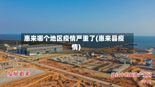 惠来哪个地区疫情严重了(惠来县疫情)-第3张图片