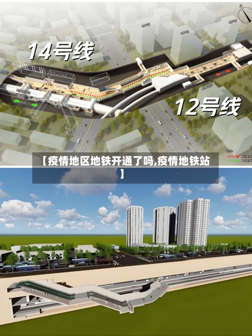 【疫情地区地铁开通了吗,疫情地铁站】-第1张图片