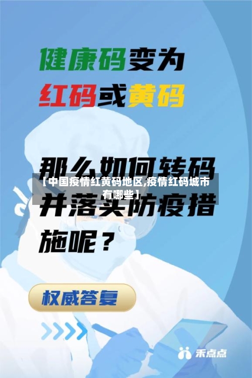 【中国疫情红黄码地区,疫情红码城市有哪些】-第2张图片