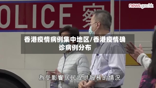 香港疫情病例集中地区/香港疫情确诊病例分布-第1张图片