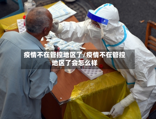疫情不在管控地区了/疫情不在管控地区了会怎么样-第2张图片