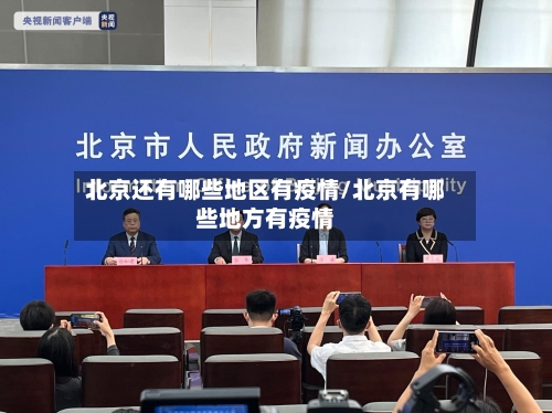 北京还有哪些地区有疫情/北京有哪些地方有疫情-第2张图片