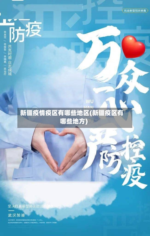 新疆疫情疫区有哪些地区(新疆疫区有哪些地方)-第2张图片