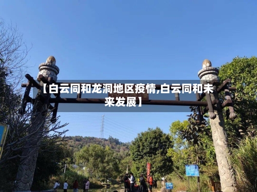 【白云同和龙洞地区疫情,白云同和未来发展】-第1张图片