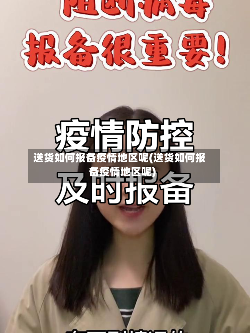 送货如何报备疫情地区呢(送货如何报备疫情地区呢)-第1张图片