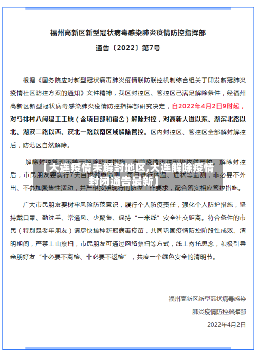 【大连疫情未解封地区,大连解除疫情封闭通告最新】-第1张图片