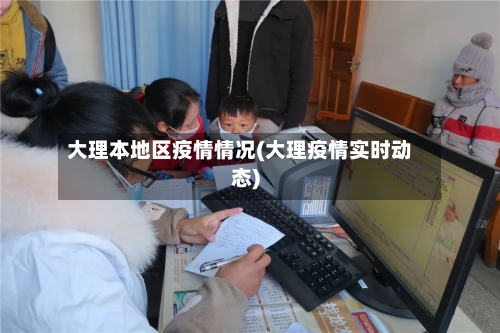 大理本地区疫情情况(大理疫情实时动态)-第1张图片