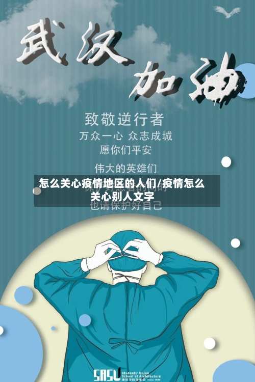怎么关心疫情地区的人们/疫情怎么关心别人文字-第1张图片