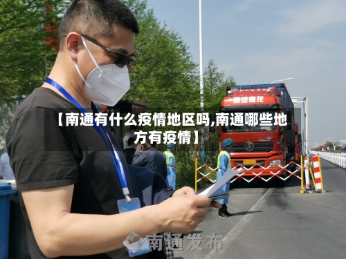 【南通有什么疫情地区吗,南通哪些地方有疫情】-第1张图片