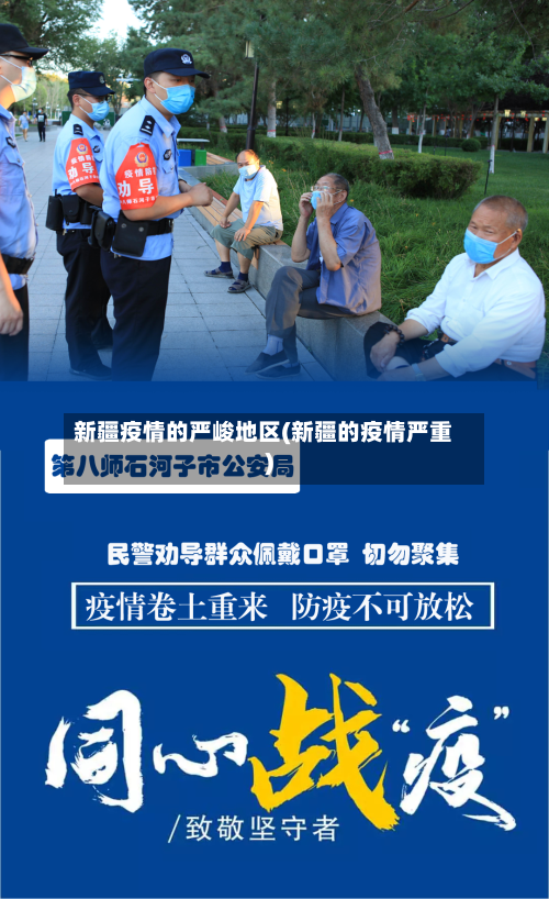 新疆疫情的严峻地区(新疆的疫情严重)-第1张图片