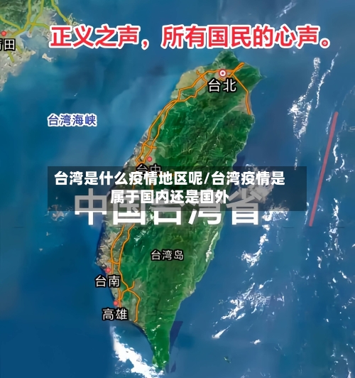 台湾是什么疫情地区呢/台湾疫情是属于国内还是国外-第1张图片