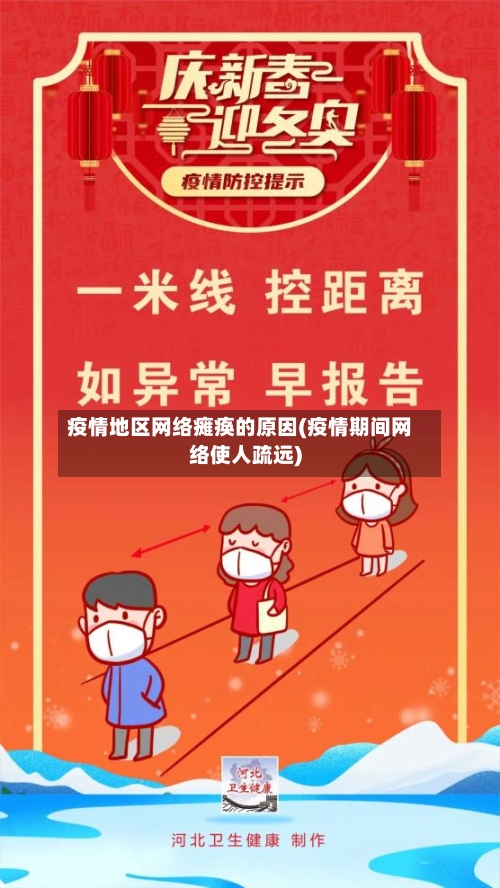 疫情地区网络瘫痪的原因(疫情期间网络使人疏远)-第2张图片