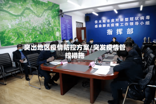 突出地区疫情防控方案/突发疫情管控措施-第3张图片