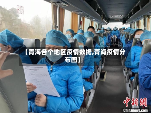 【青海各个地区疫情数据,青海疫情分布图】-第2张图片