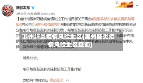 潮州肺炎疫情风险地区(潮州肺炎疫情风险地区查询)-第1张图片