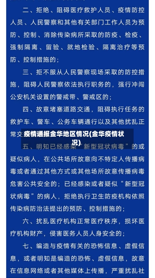 疫情通报金华地区情况(金华疫情状况)-第2张图片