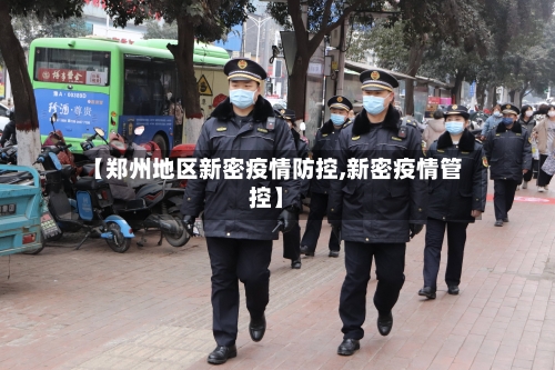 【郑州地区新密疫情防控,新密疫情管控】-第2张图片