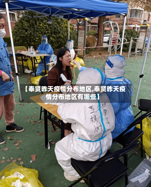 【奉贤昨天疫情分布地区,奉贤昨天疫情分布地区有哪些】-第1张图片