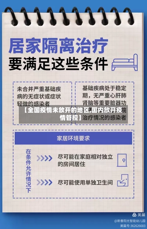 【全国疫情未放开的地区,国内放开疫情管控】-第1张图片