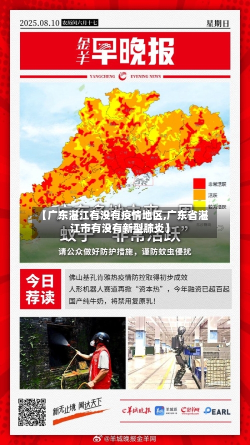 【广东湛江有没有疫情地区,广东省湛江市有没有新型肺炎】-第1张图片