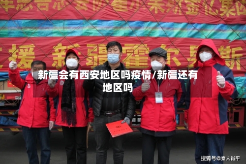 新疆会有西安地区吗疫情/新疆还有地区吗-第1张图片