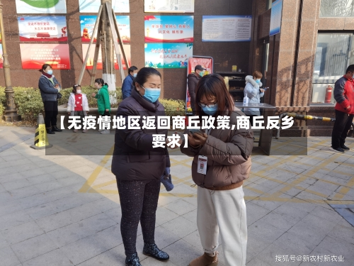 【无疫情地区返回商丘政策,商丘反乡要求】-第1张图片