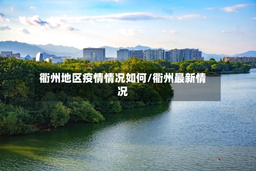 衢州地区疫情情况如何/衢州最新情况-第1张图片