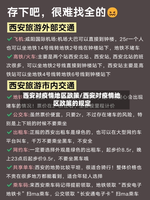 西安对疫情地区政策/西安对疫情地区政策的规定-第2张图片