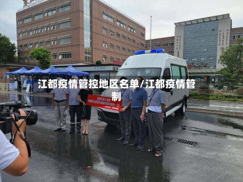 江都疫情管控地区名单/江都疫情管制-第1张图片