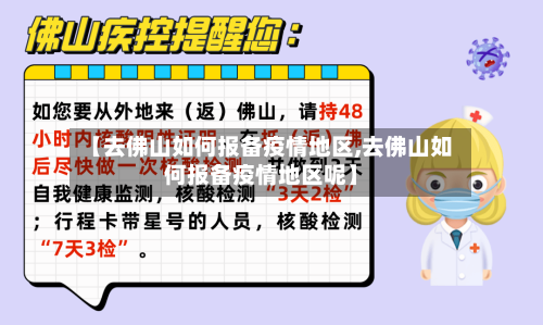 【去佛山如何报备疫情地区,去佛山如何报备疫情地区呢】-第1张图片