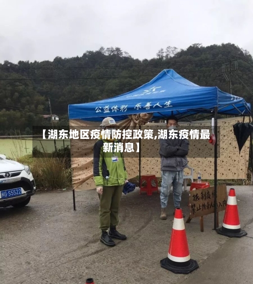 【湖东地区疫情防控政策,湖东疫情最新消息】-第1张图片