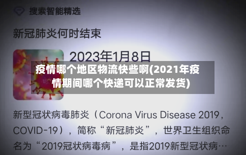 疫情哪个地区物流快些啊(2021年疫情期间哪个快递可以正常发货)-第2张图片