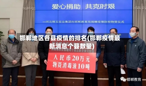 邯郸地区各县疫情的排名(邯郸疫情最新消息个县数量)-第2张图片