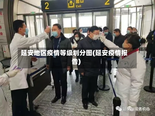 延安地区疫情等级划分图(延安疫情报告)-第3张图片