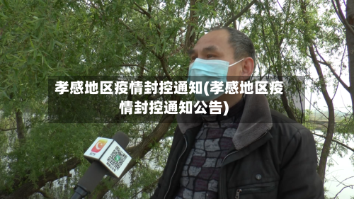 孝感地区疫情封控通知(孝感地区疫情封控通知公告)-第3张图片