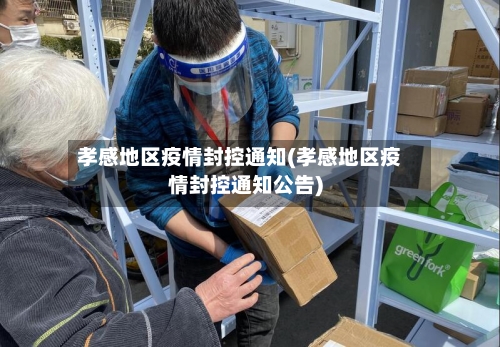 孝感地区疫情封控通知(孝感地区疫情封控通知公告)-第2张图片